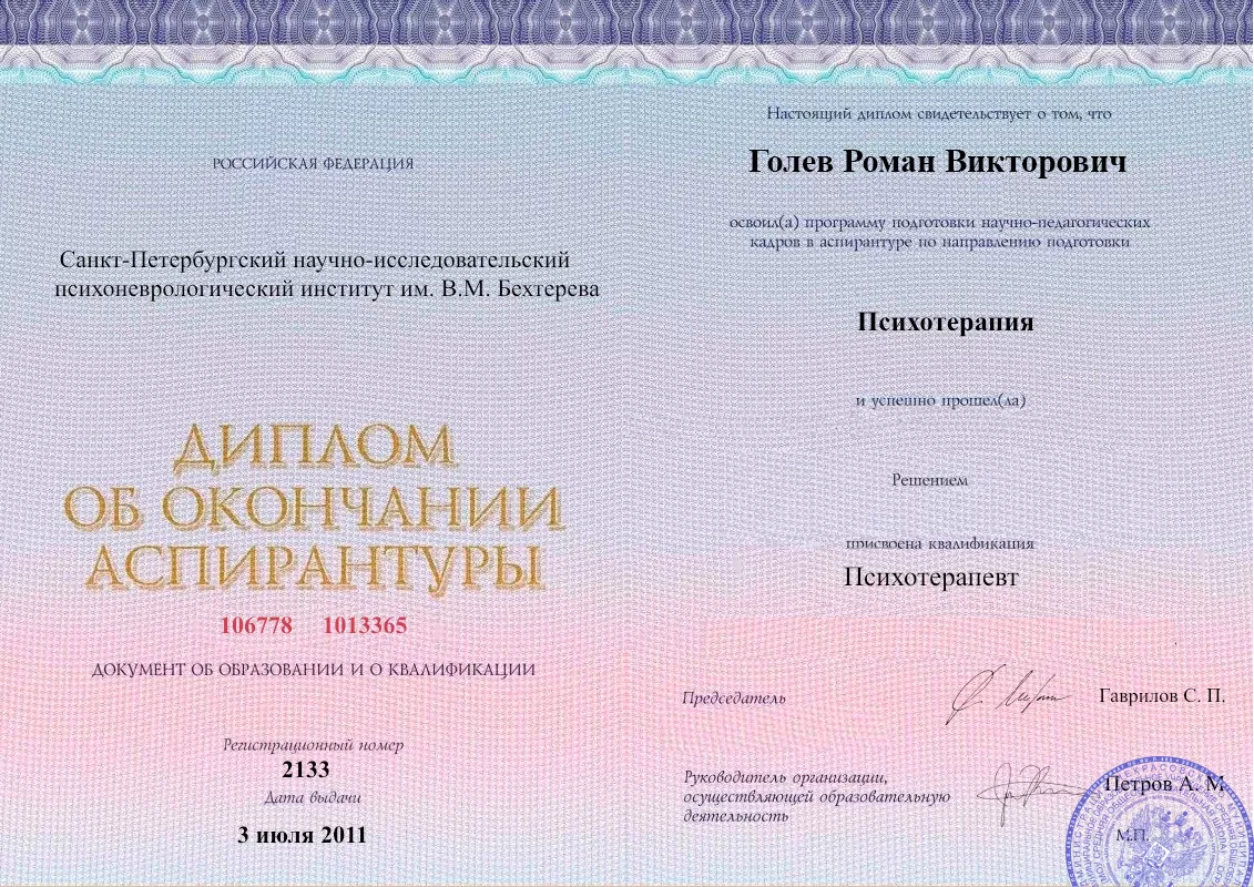 Диплом об окончании аспирантуры Голевым Романом Викторовичем наркологическая клиника в Людиново Наше Здоровье